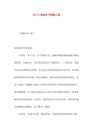 上课保证书锦集八篇