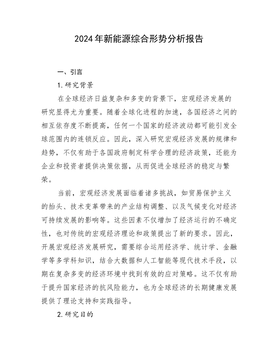 2024年新能源综合形势分析报告_第1页