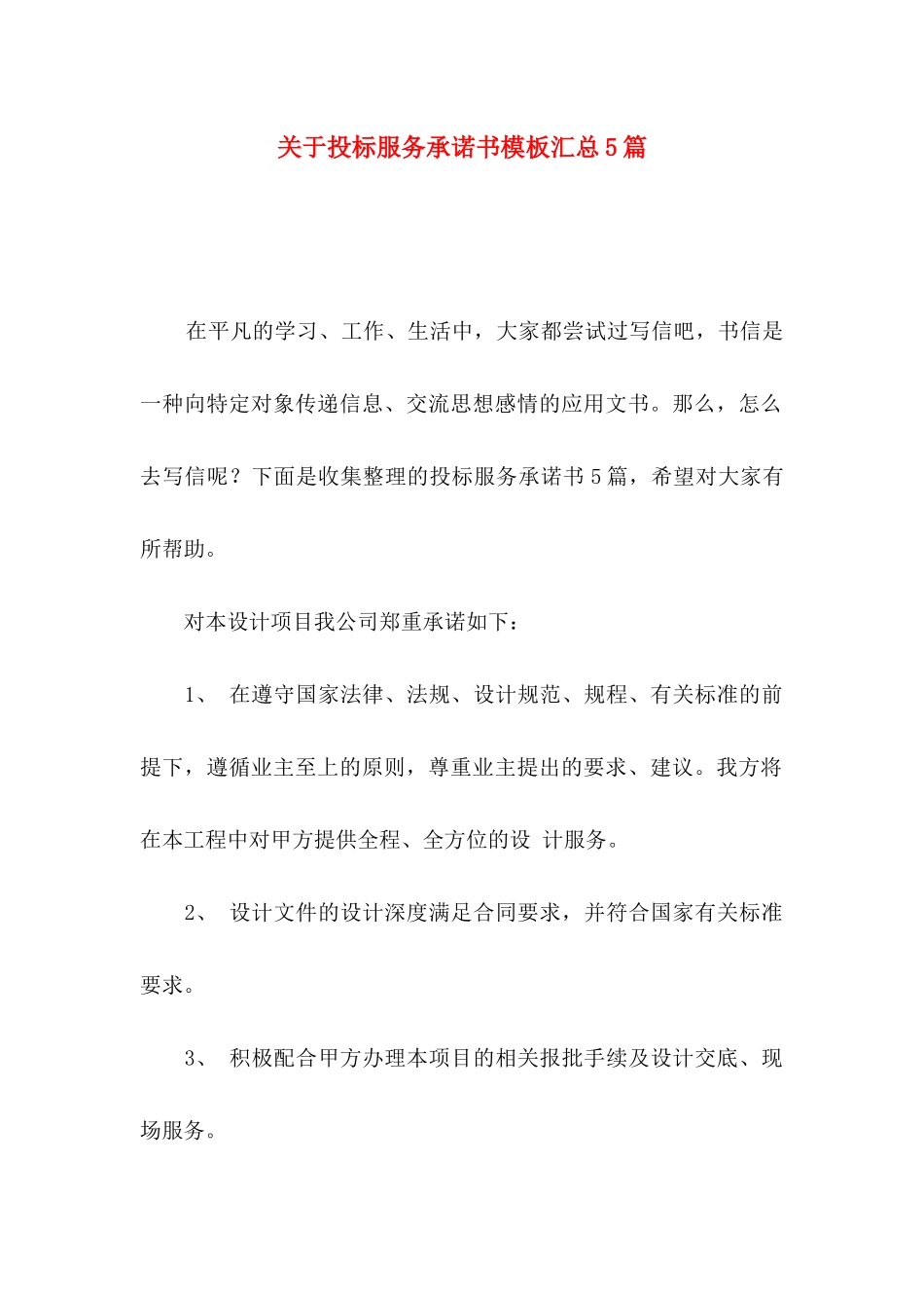 投标服务承诺书模板汇总5篇_第1页