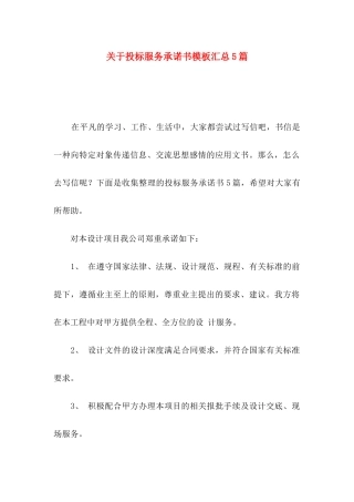 投标服务承诺书模板汇总5篇