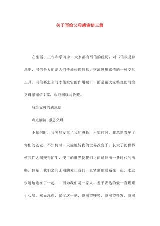 写给父母感谢信三篇