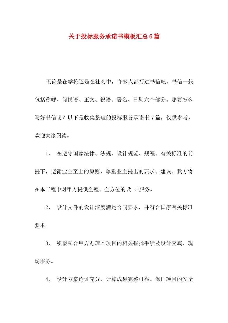 投标服务承诺书模板汇总6篇_第1页