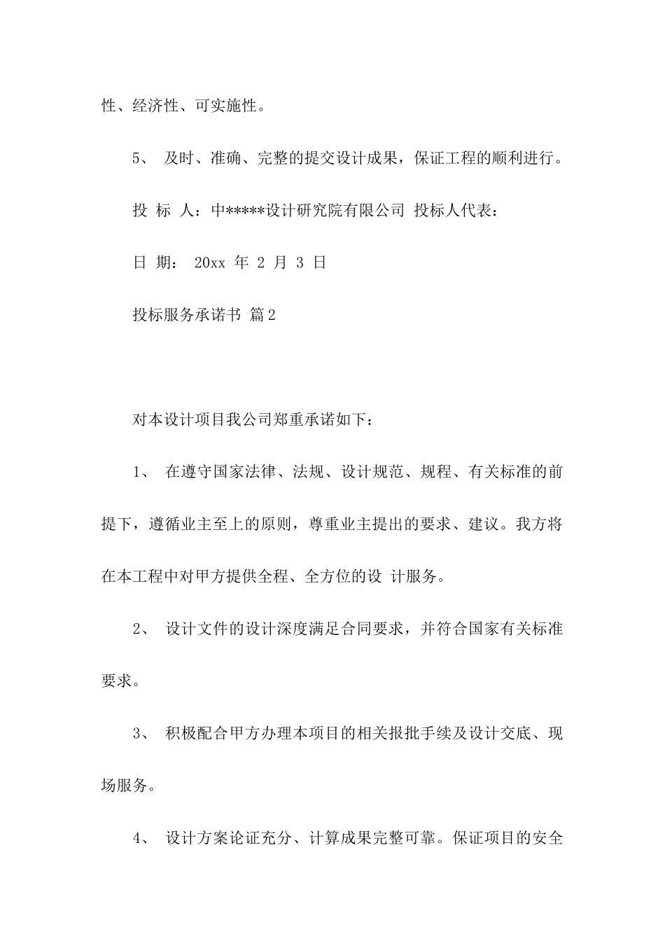 投标服务承诺书模板汇总6篇_第2页