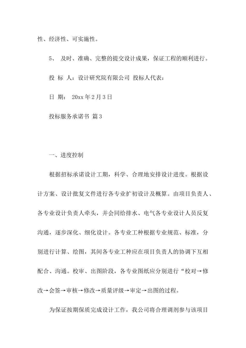 投标服务承诺书模板汇总6篇_第3页