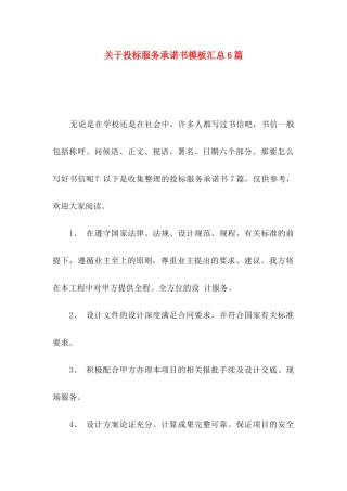 投标服务承诺书模板汇总6篇