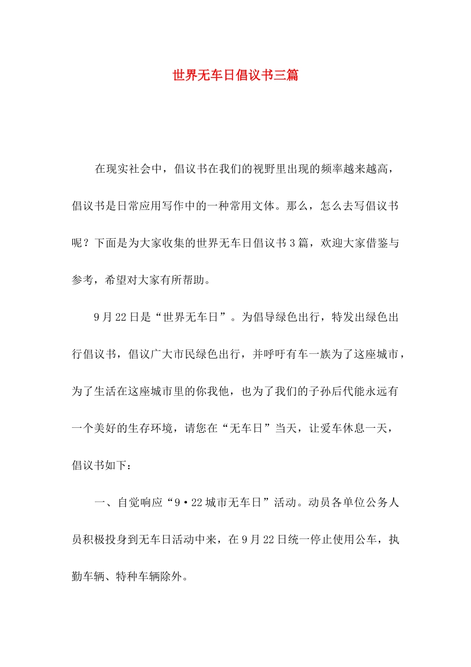 世界无车日倡议书三篇_第1页