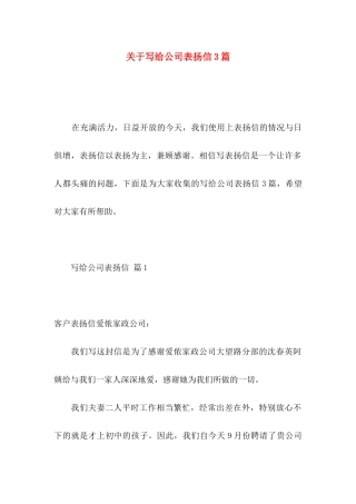 写给公司表扬信3篇