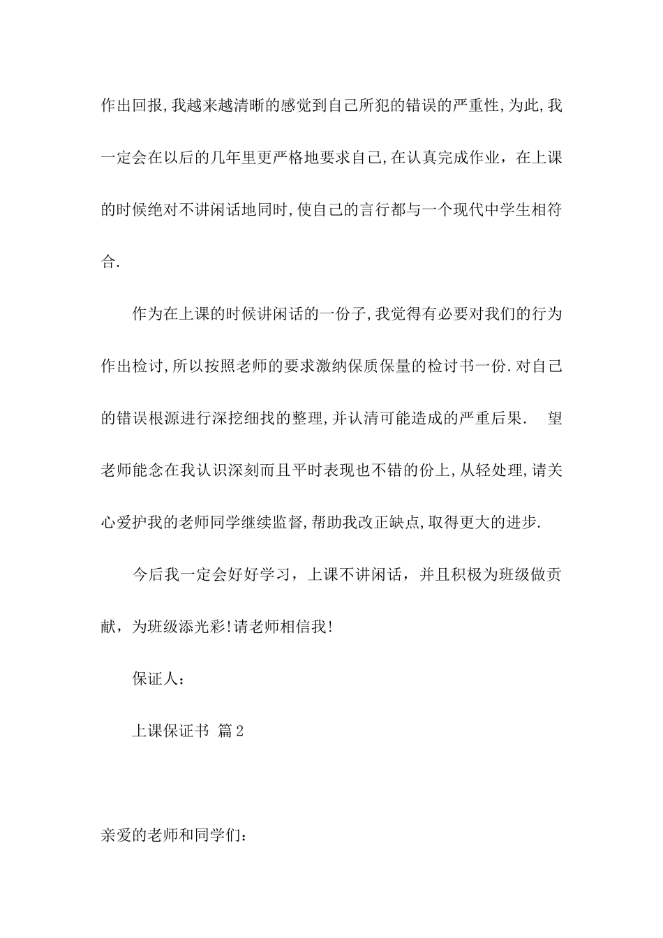 上课保证书模板八篇_第3页