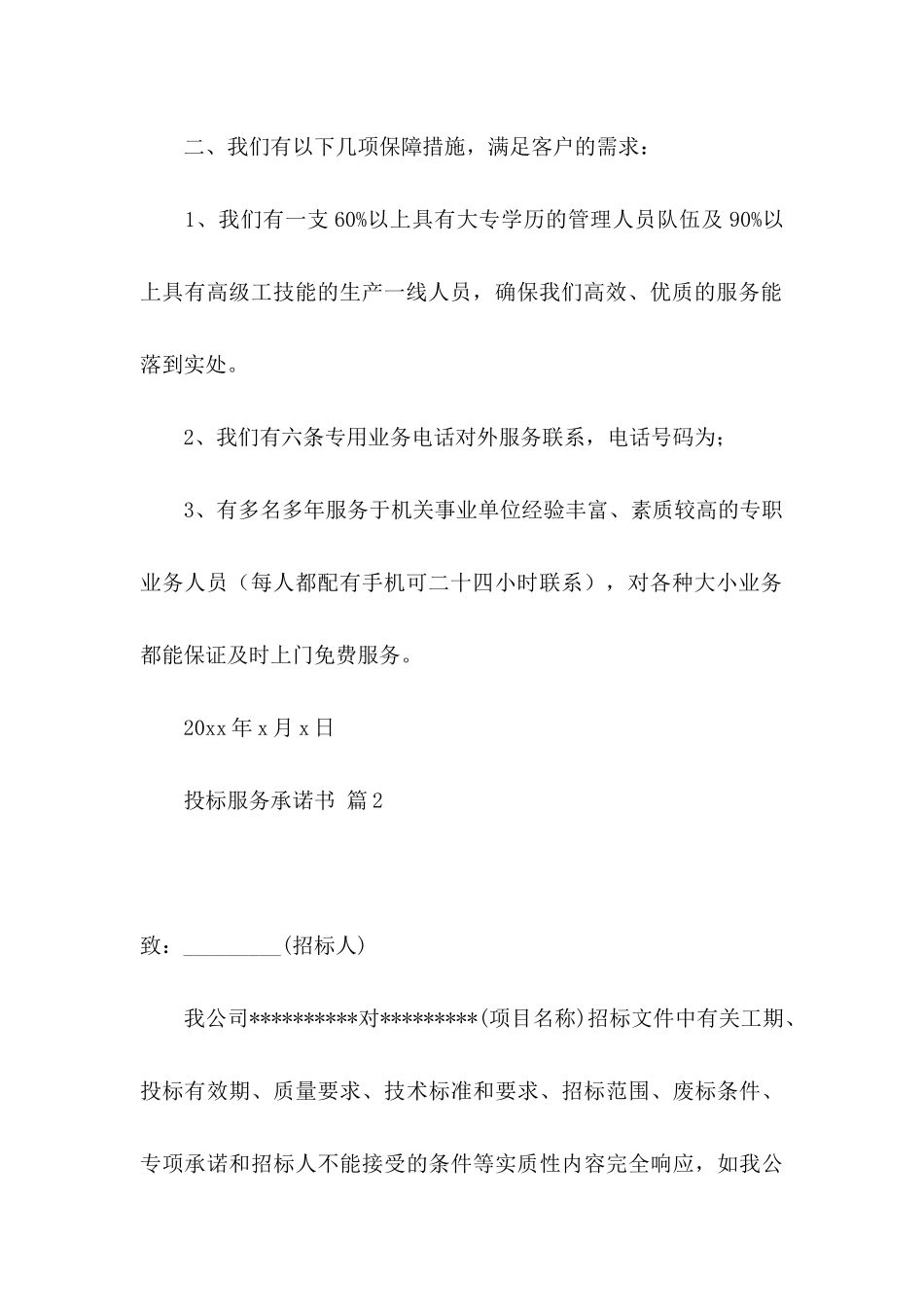 投标服务承诺书模板七篇_第2页
