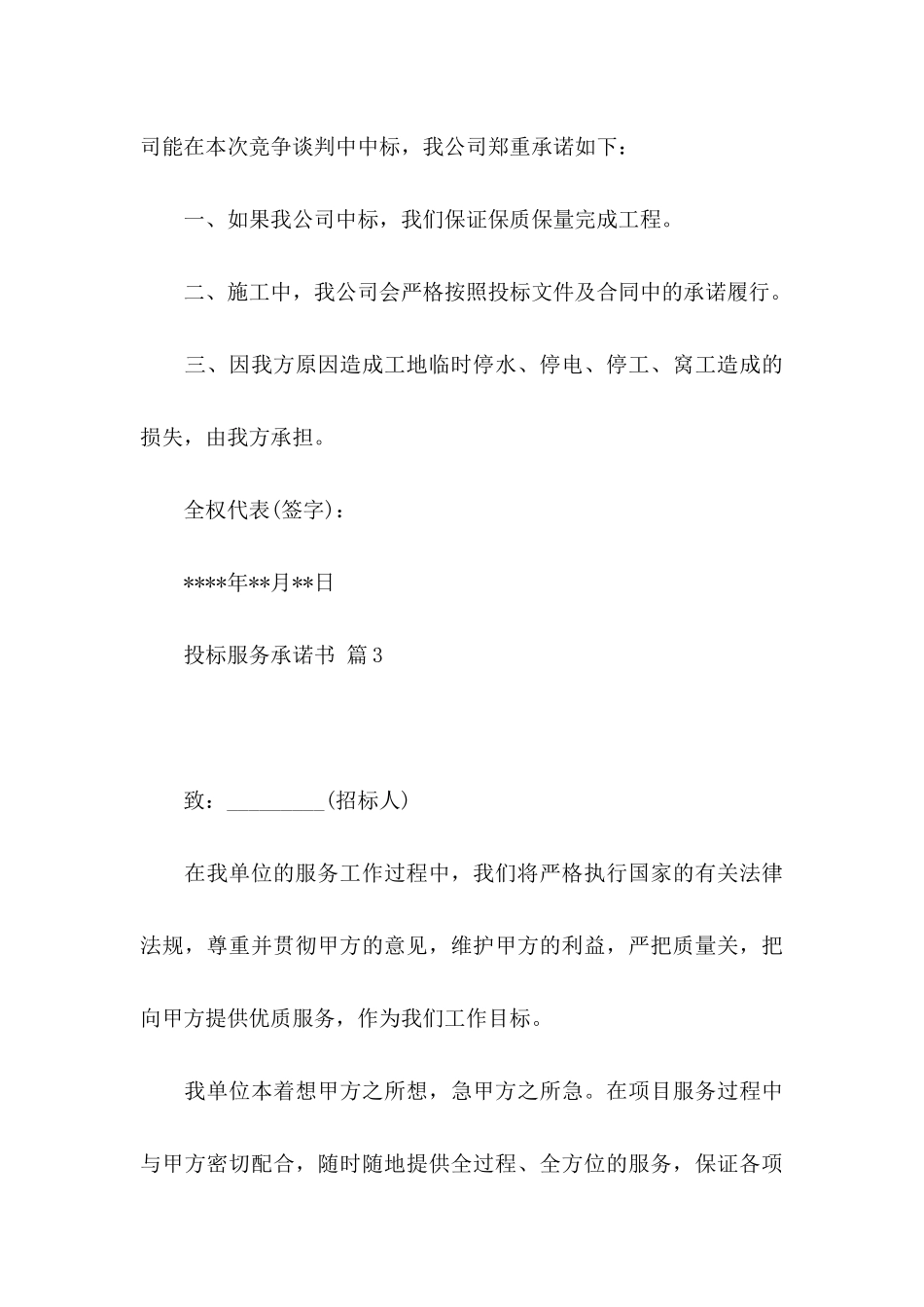 投标服务承诺书模板七篇_第3页