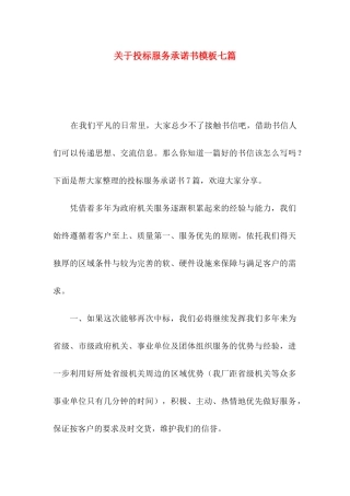 投标服务承诺书模板七篇