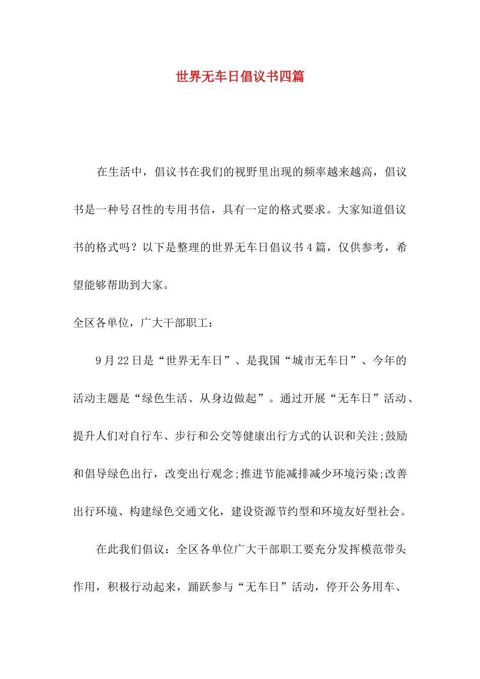 世界无车日倡议书四篇_第1页