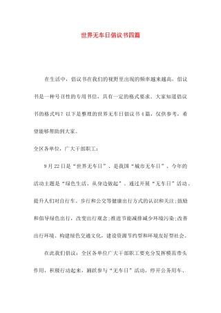 世界无车日倡议书四篇