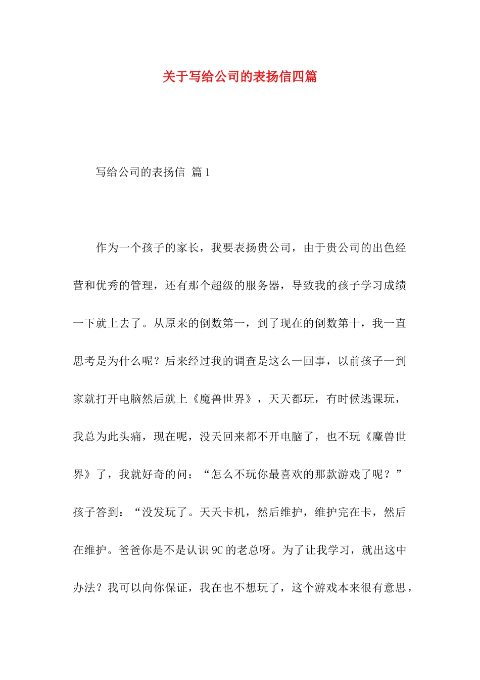 写给公司的表扬信四篇_第1页