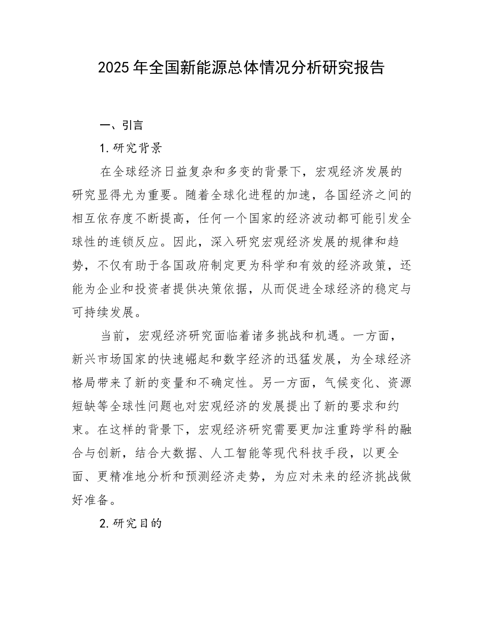 2025年全国新能源总体情况分析研究报告_第1页