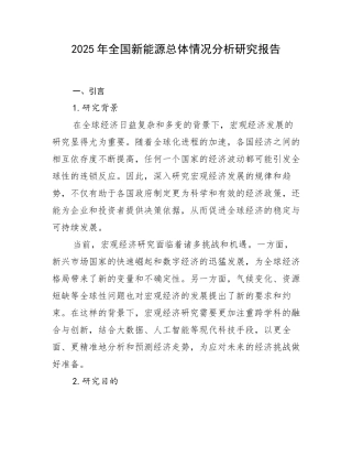 2025年全国新能源总体情况分析研究报告