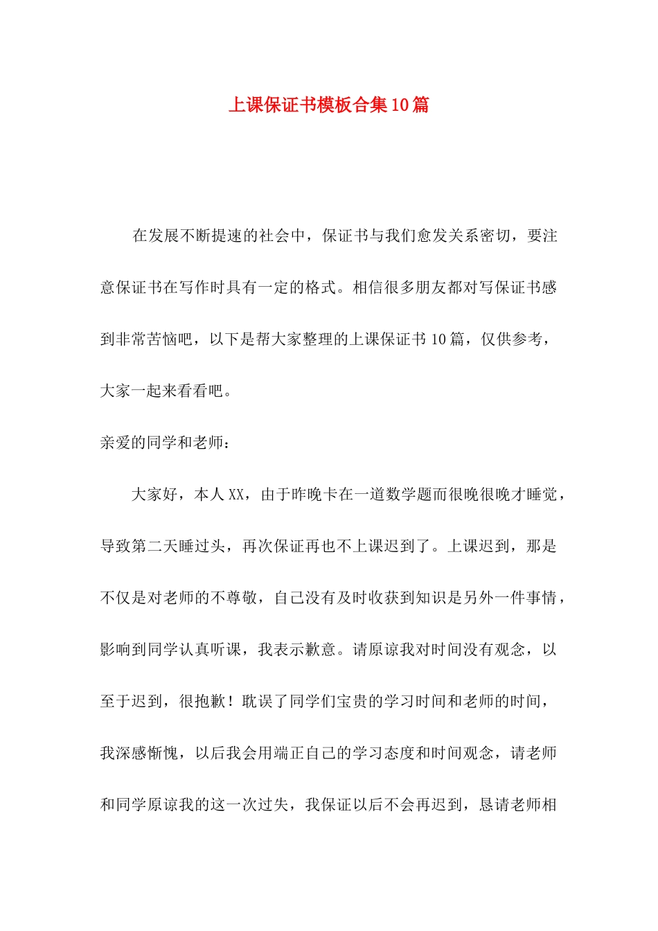 上课保证书模板合集10篇_第1页