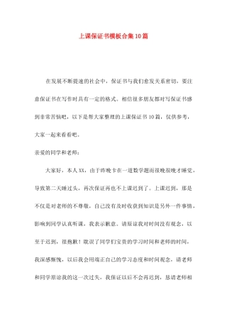 上课保证书模板合集10篇