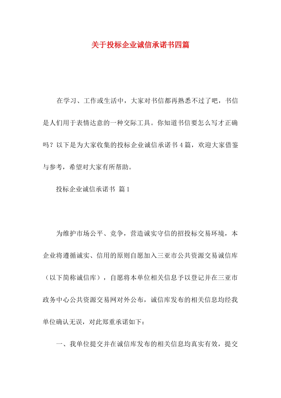 投标企业诚信承诺书四篇_第1页