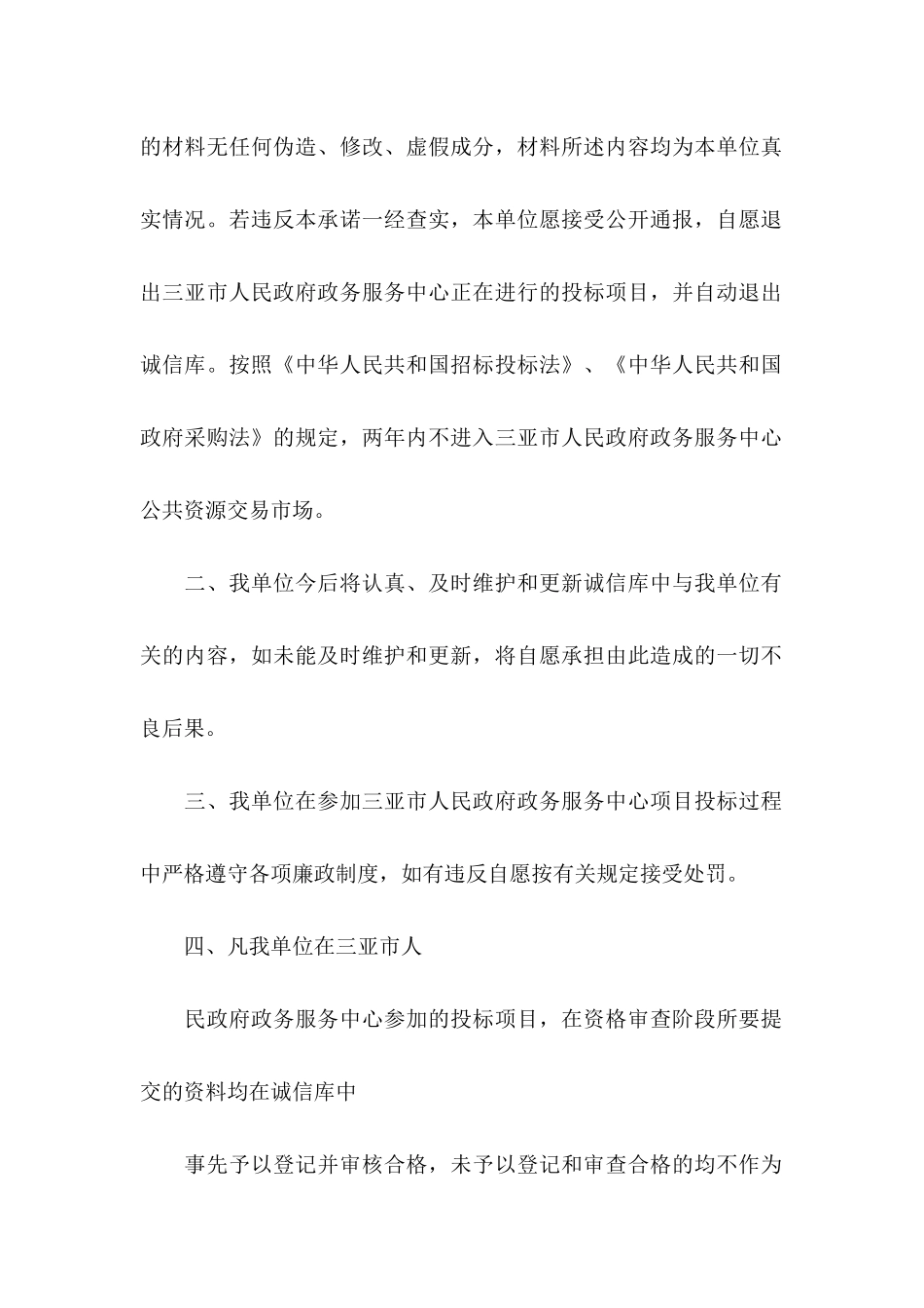 投标企业诚信承诺书四篇_第2页