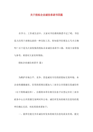 投标企业诚信承诺书四篇