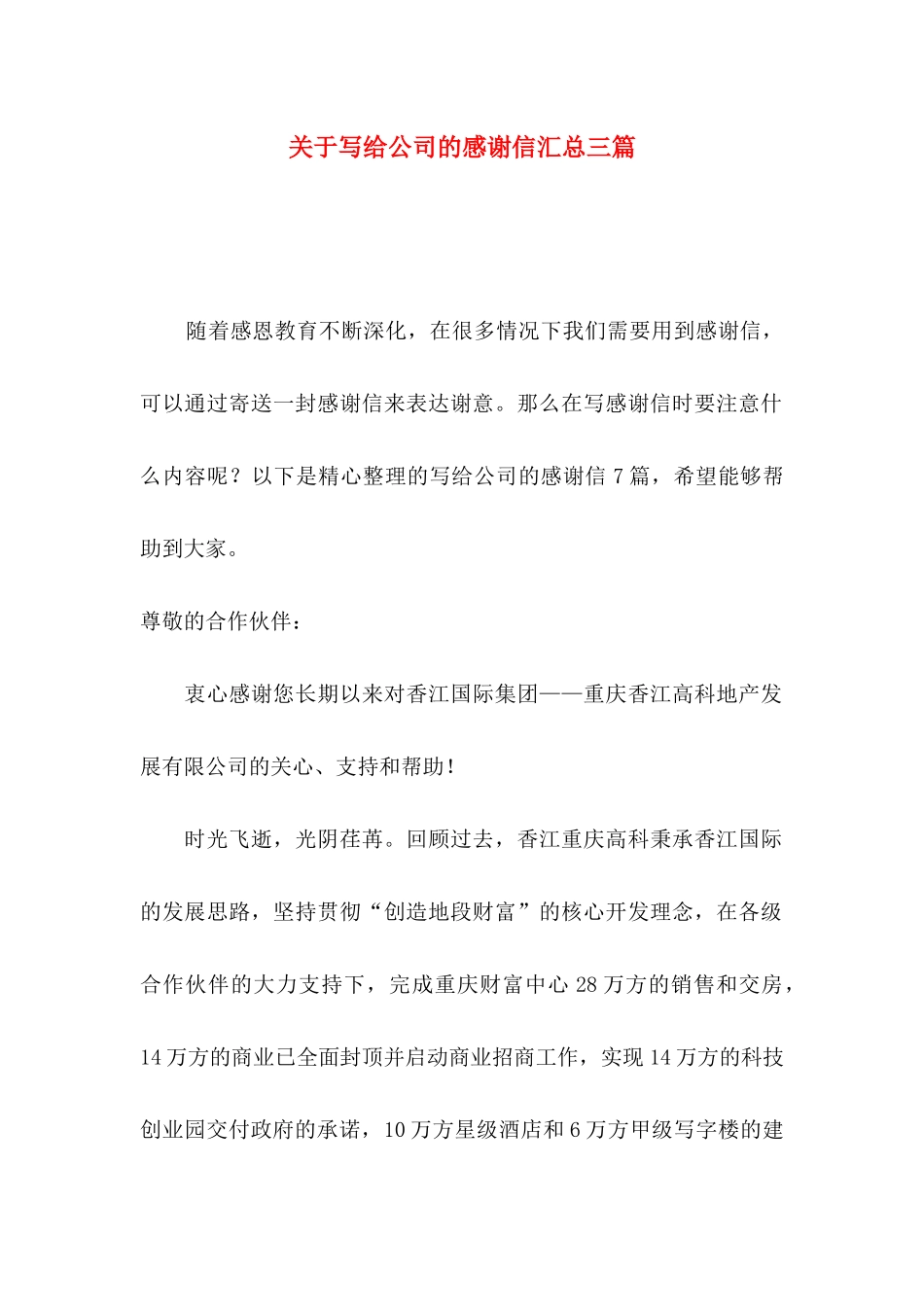 写给公司的感谢信汇总三篇_第1页