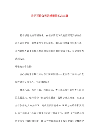 写给公司的感谢信汇总三篇