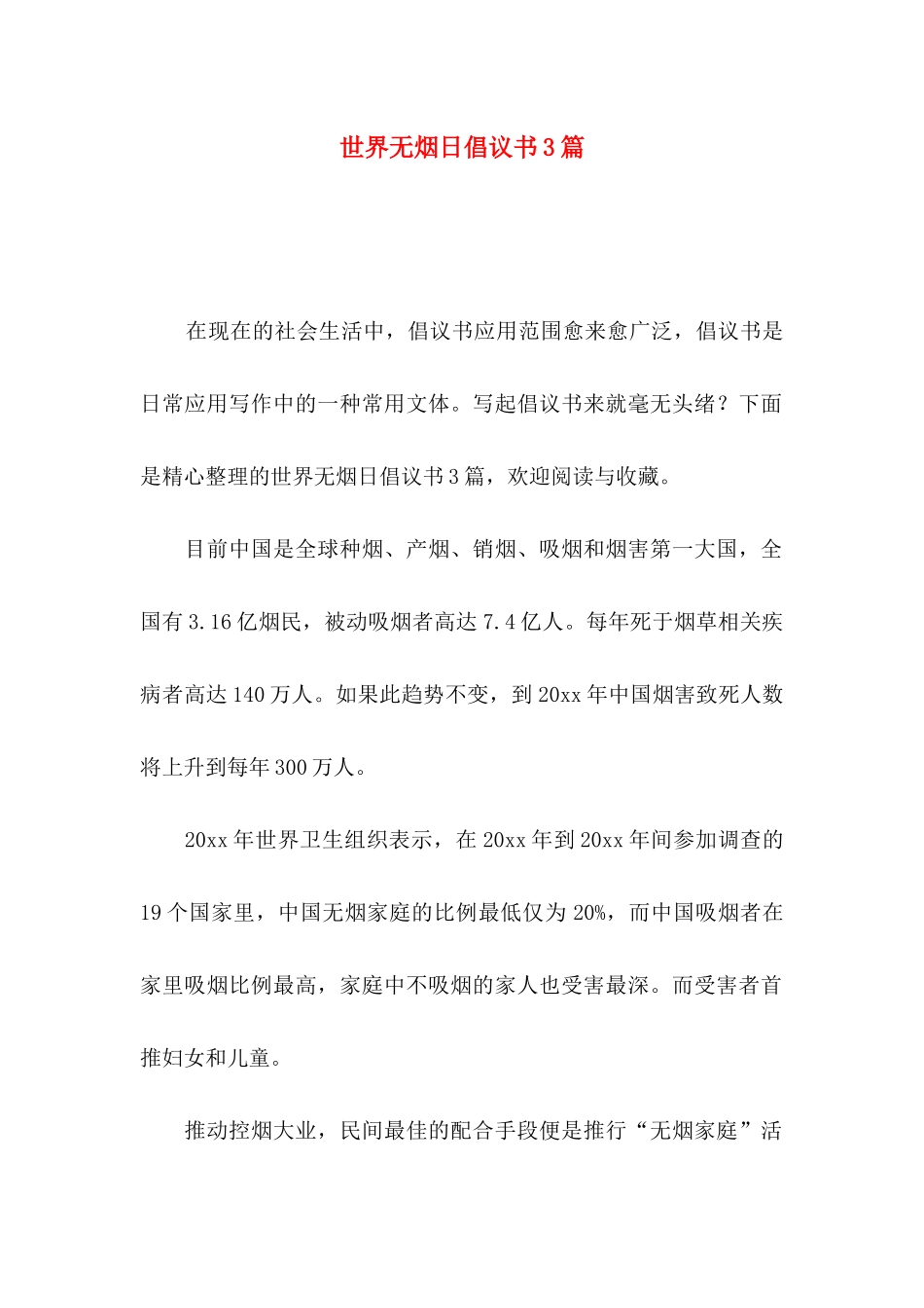 世界无烟日倡议书3篇_第1页