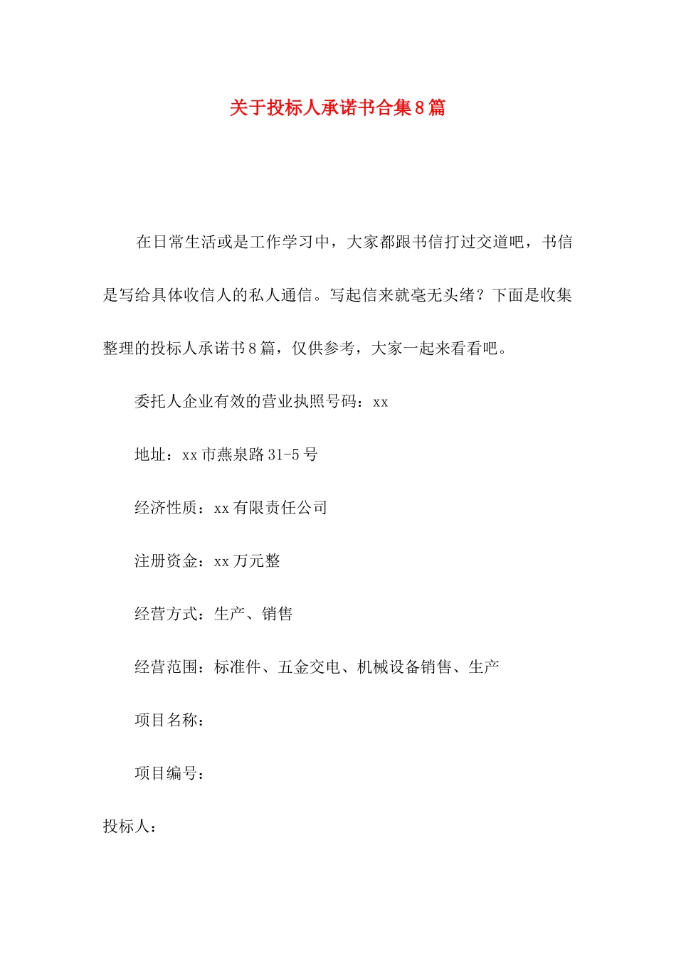 投标人承诺书合集8篇_第1页