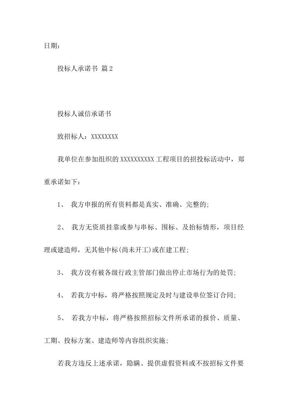 投标人承诺书合集8篇_第2页