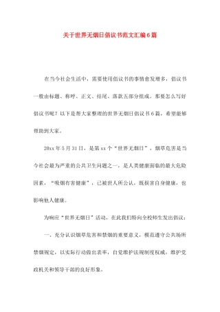 世界无烟日倡议书范文汇编6篇