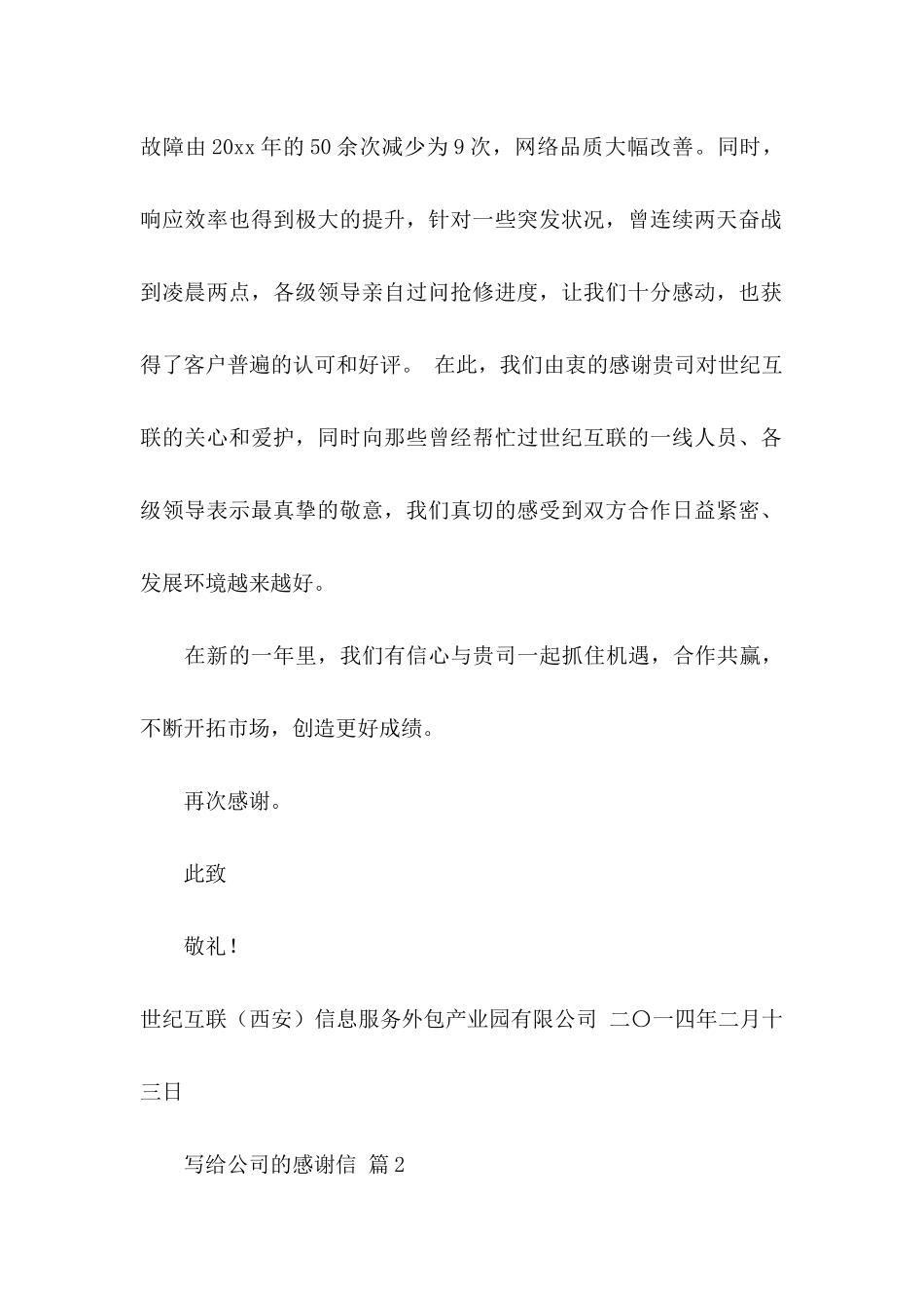 写给公司的感谢信汇总五篇_第2页
