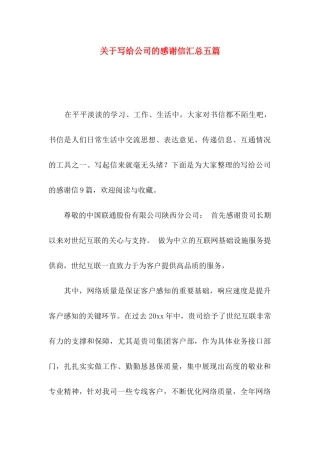 写给公司的感谢信汇总五篇