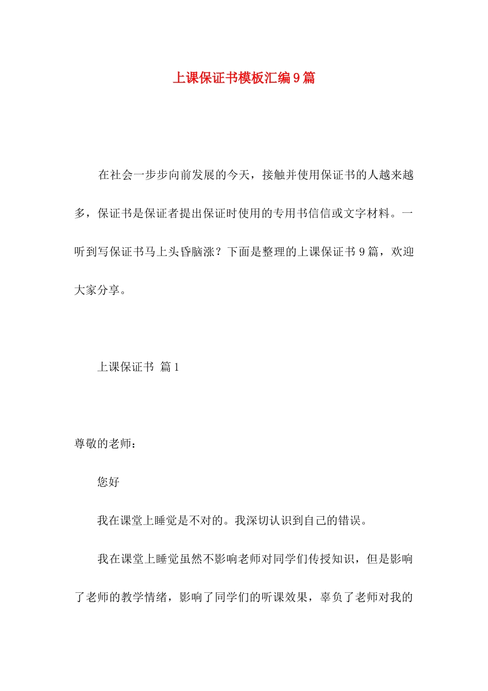 上课保证书模板汇编9篇_第1页