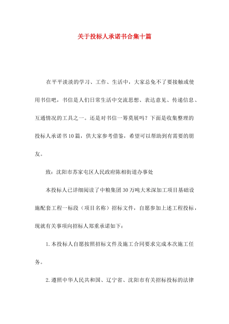 投标人承诺书合集十篇_第1页