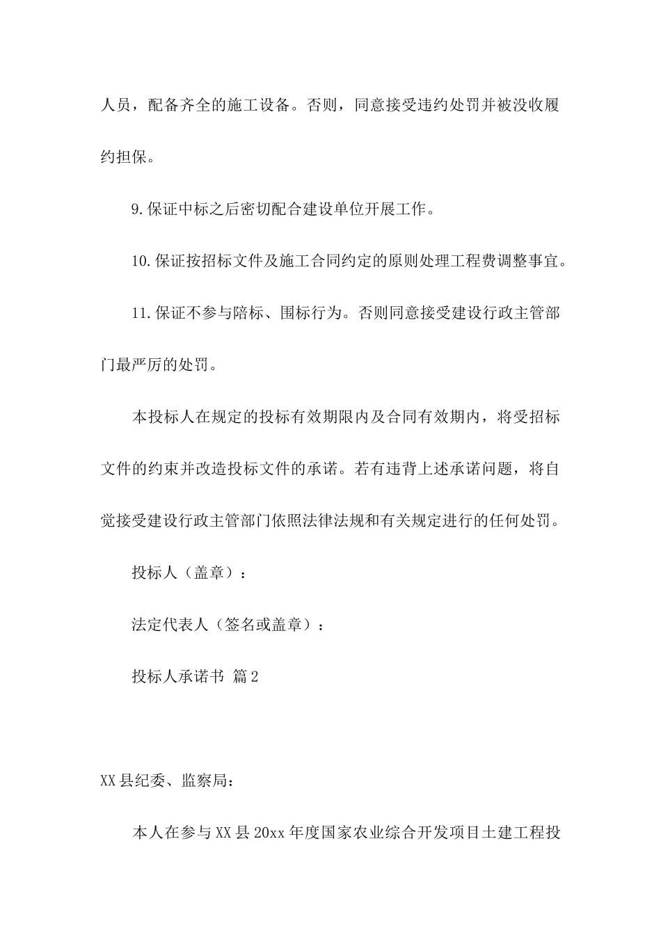 投标人承诺书合集十篇_第3页