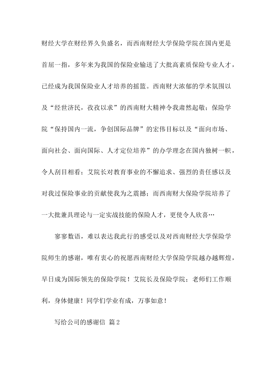 写给公司的感谢信模板汇总4篇_第2页