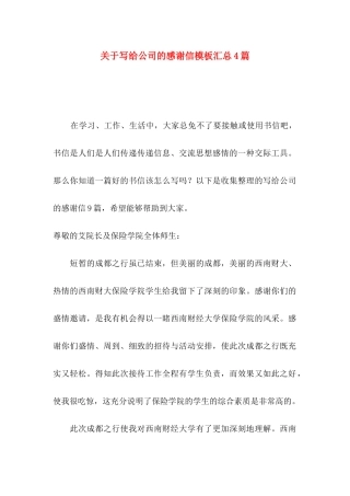 写给公司的感谢信模板汇总4篇