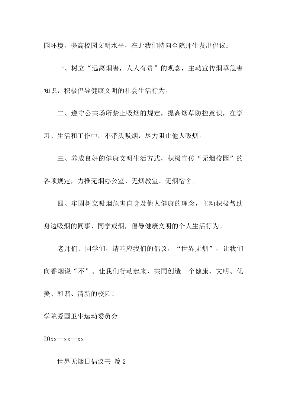 世界无烟日倡议书范文集锦5篇_第2页