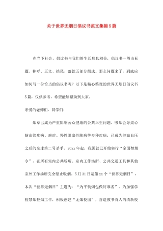 世界无烟日倡议书范文集锦5篇