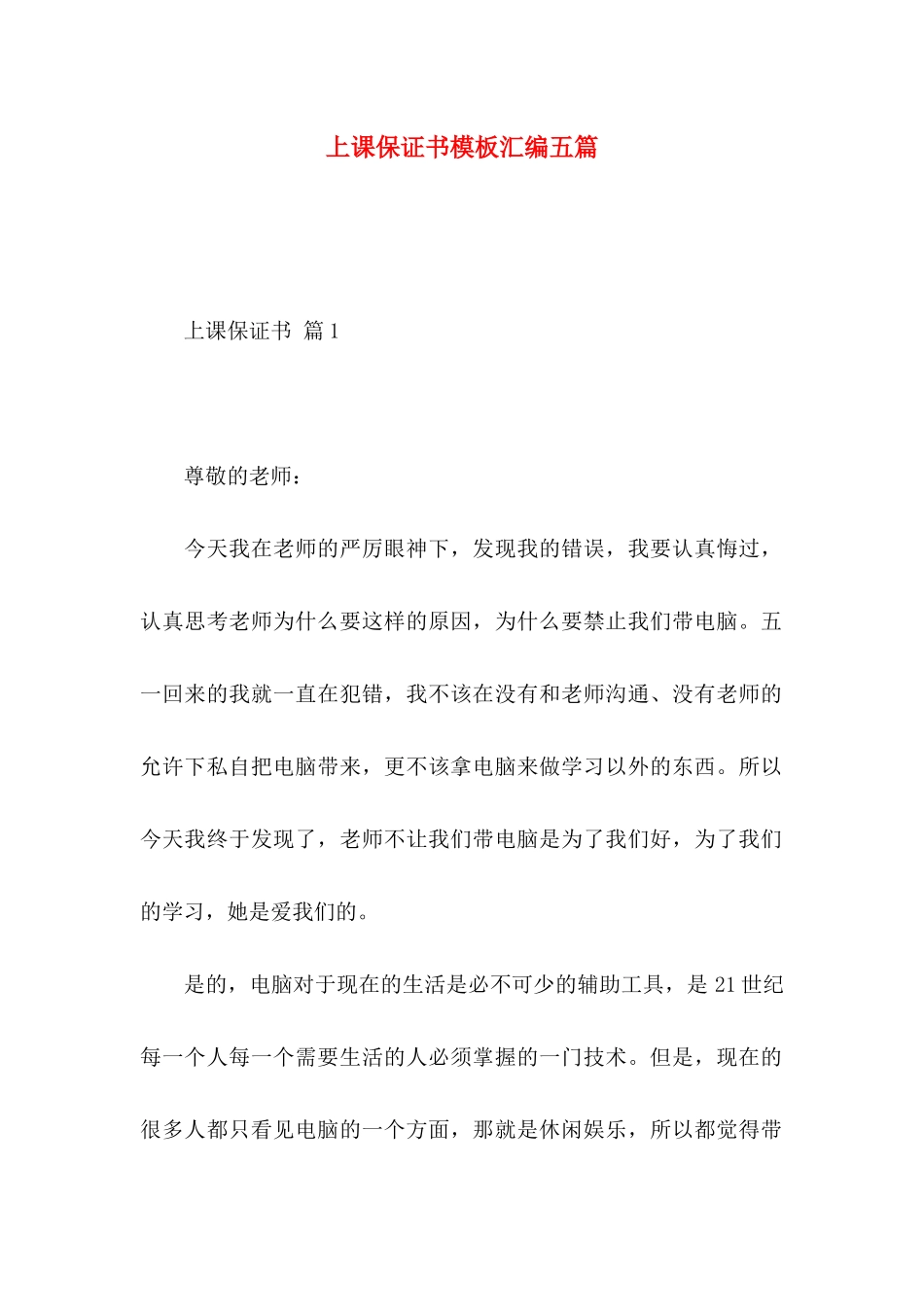 上课保证书模板汇编五篇_第1页