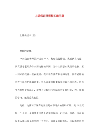 上课保证书模板汇编五篇