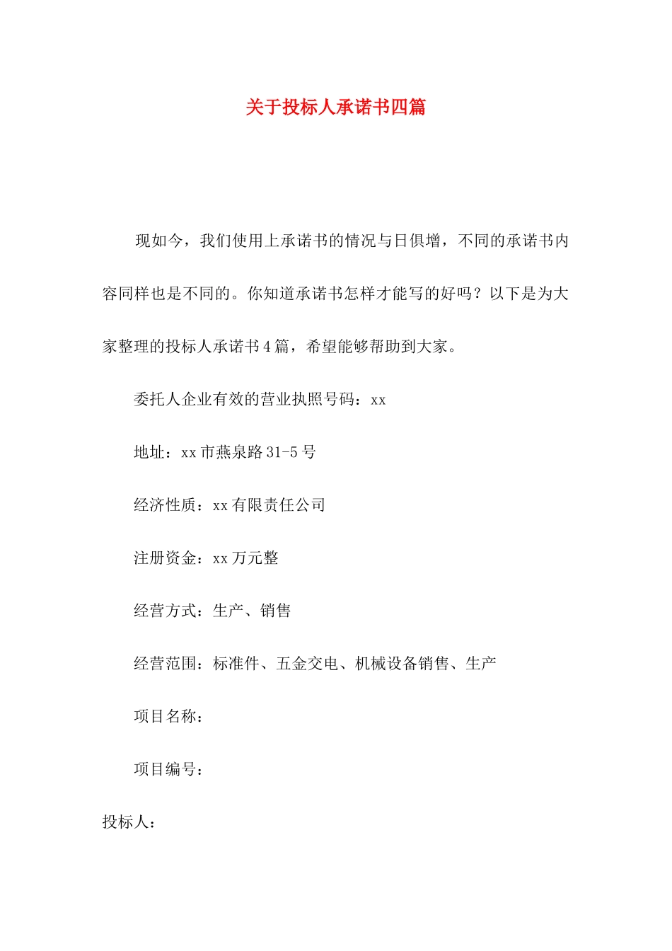 投标人承诺书四篇_第1页