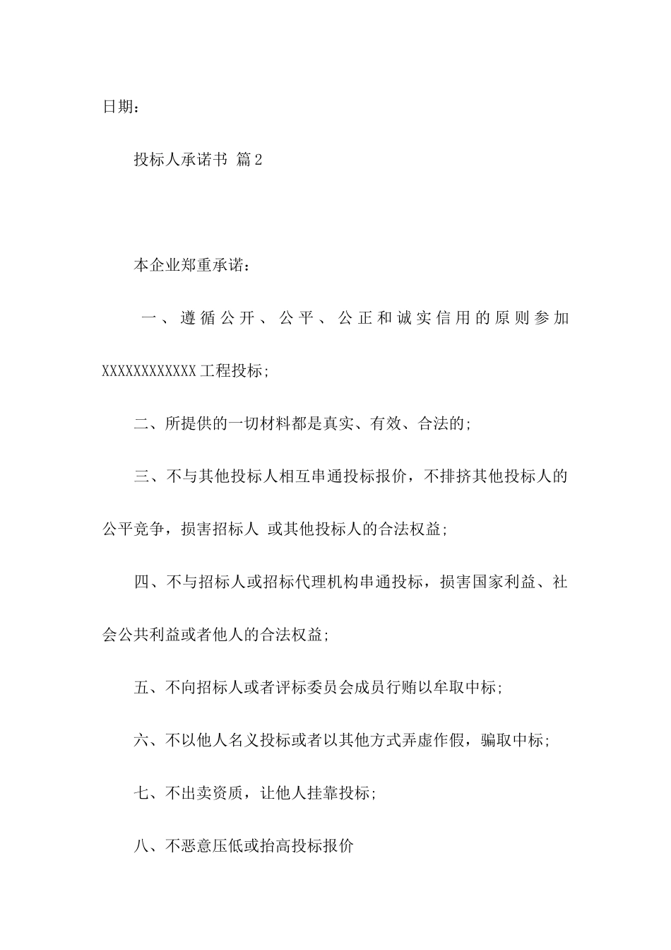 投标人承诺书四篇_第2页