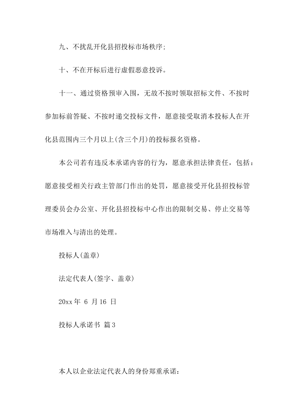 投标人承诺书四篇_第3页