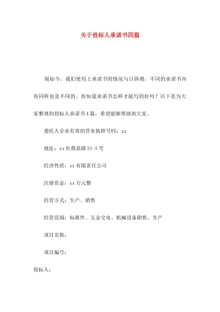 投标人承诺书四篇