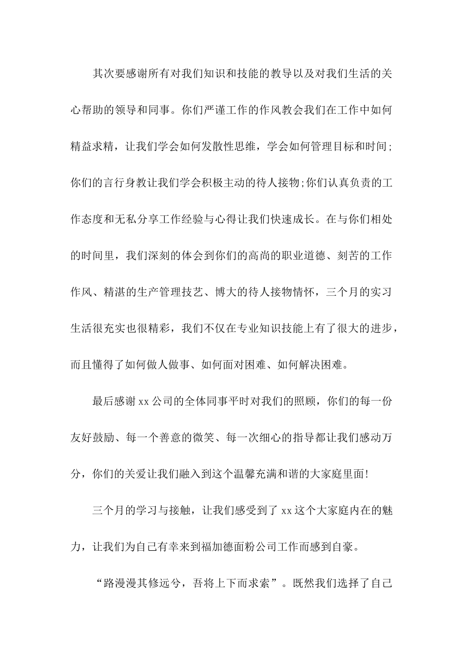 写给公司感谢信4篇_第3页