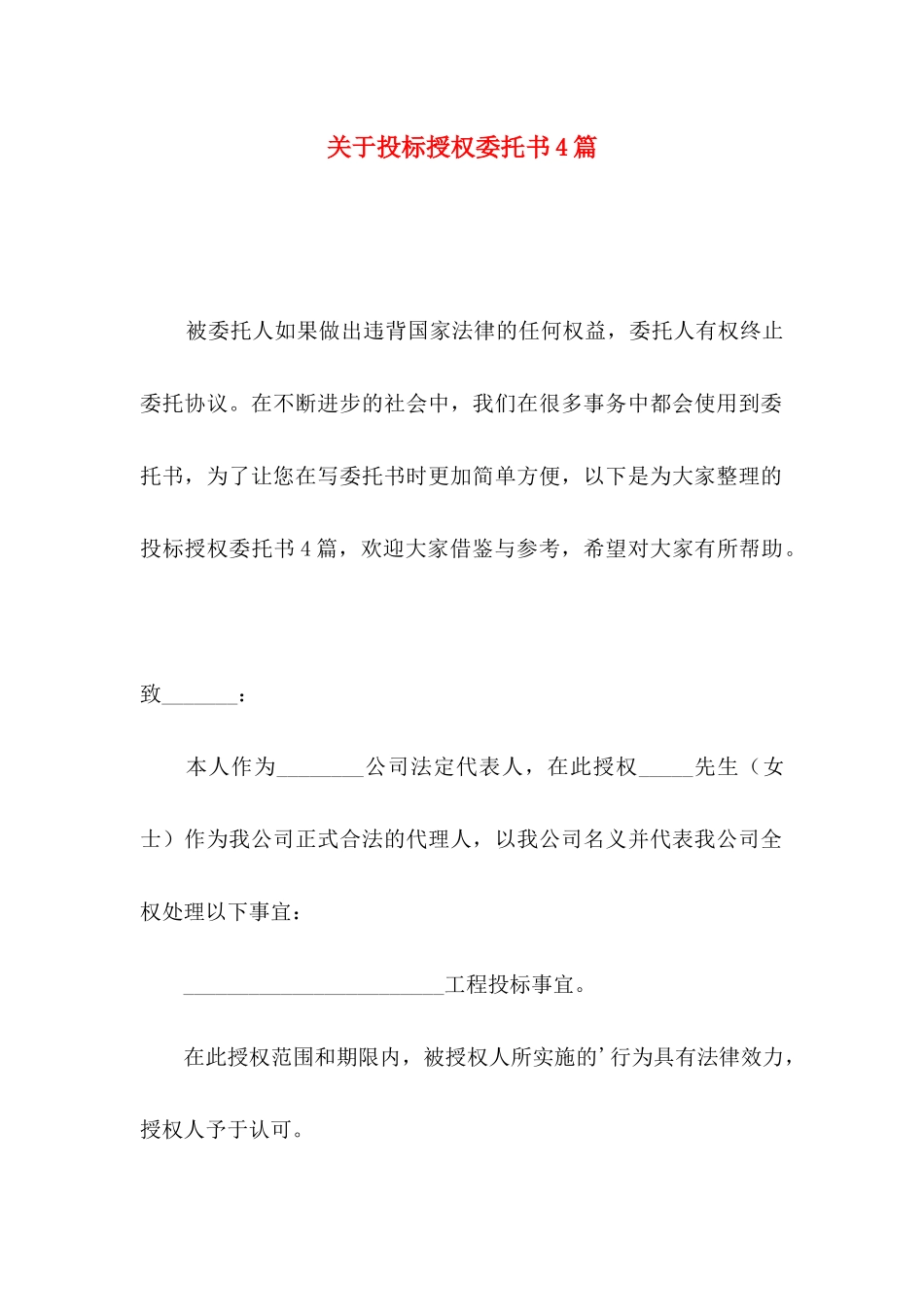 投标授权委托书4篇_第1页