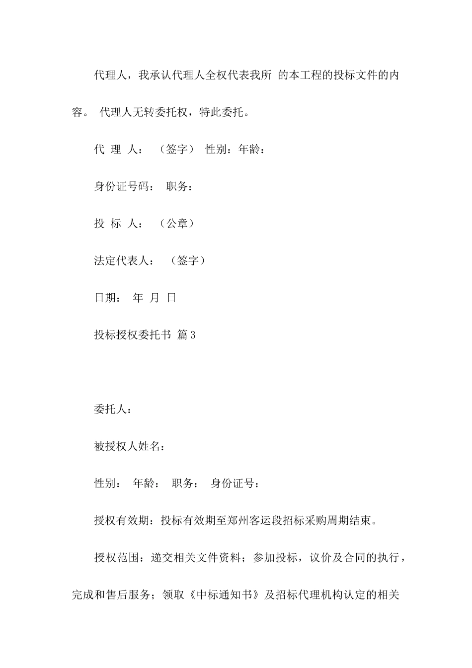 投标授权委托书4篇_第3页