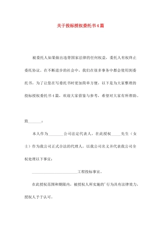 投标授权委托书4篇